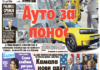 Čitajte u “Vestima”: Auto za ponos