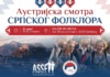 Austrijska smotra srpskog foklora 21.marta u Salcburgu